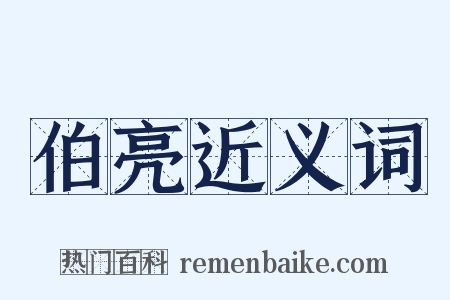 伯亮近义词是什么意思的图片